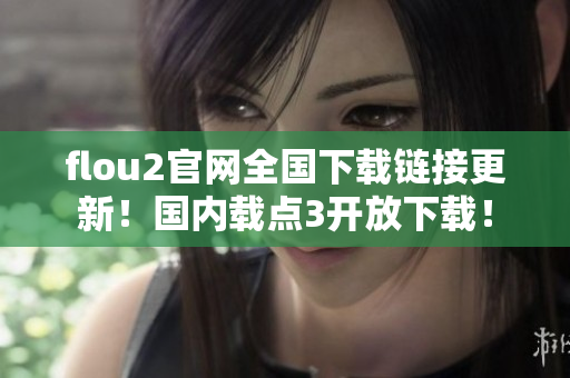 flou2官网全国下载链接更新！国内载点3开放下载！