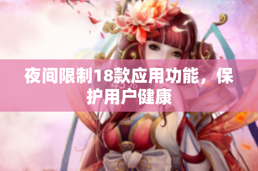 夜间限制18款应用功能，保护用户健康