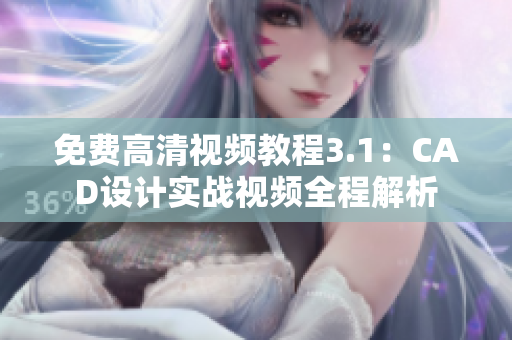 免费高清视频教程3.1：CAD设计实战视频全程解析