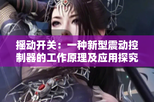 摇动开关：一种新型震动控制器的工作原理及应用探究