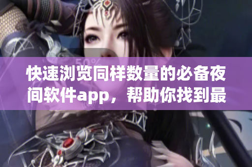 快速浏览同样数量的必备夜间软件app，帮助你找到最适合的应用程序