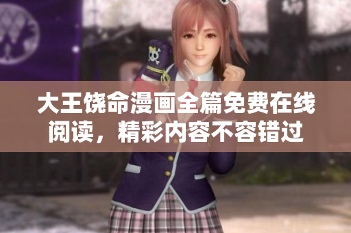 大王饶命漫画全篇免费在线阅读，精彩内容不容错过