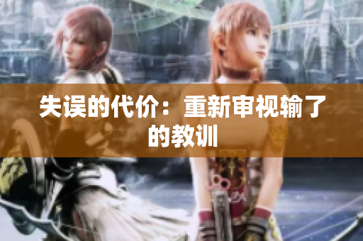失误的代价：重新审视输了的教训