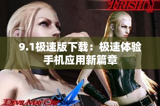 9.1极速版下载：极速体验手机应用新篇章