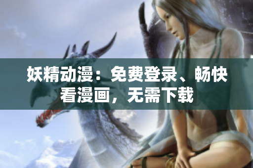 妖精动漫：免费登录、畅快看漫画，无需下载