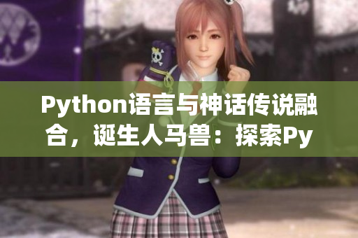 Python语言与神话传说融合，诞生人马兽：探索Python编程的神秘力量