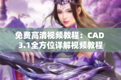 免费高清视频教程：CAD 3.1全方位详解视频教程