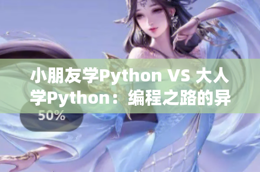 小朋友学Python VS 大人学Python：编程之路的异同