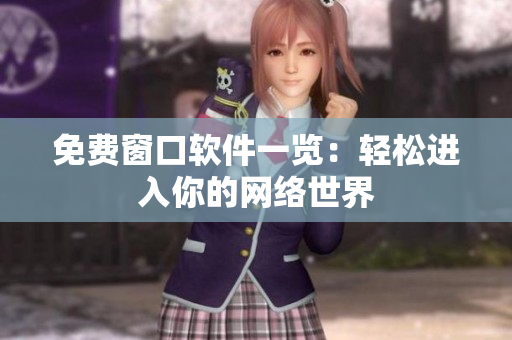 免费窗口软件一览：轻松进入你的网络世界