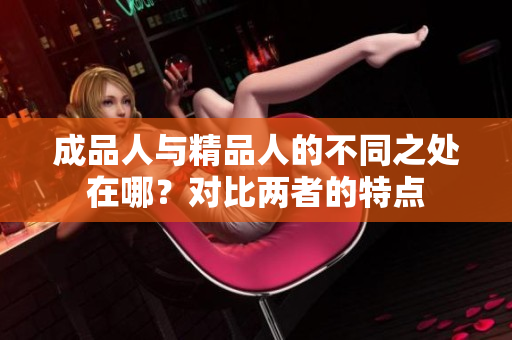 成品人与精品人的不同之处在哪？对比两者的特点