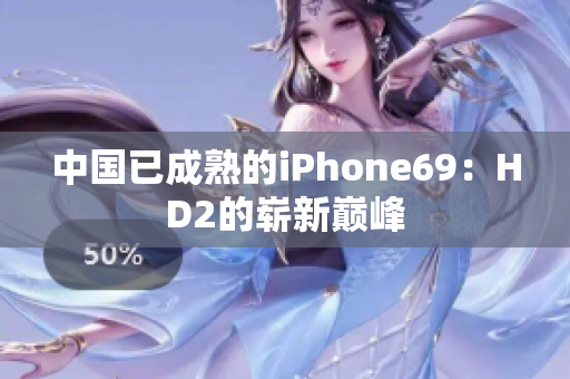 中国已成熟的iPhone69：HD2的崭新巅峰