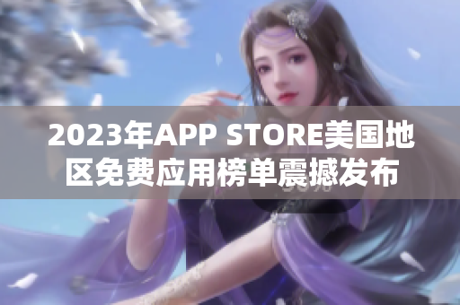 2023年APP STORE美国地区免费应用榜单震撼发布