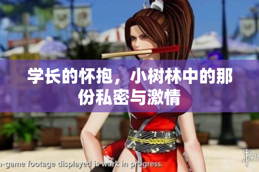 学长的怀抱，小树林中的那份私密与激情