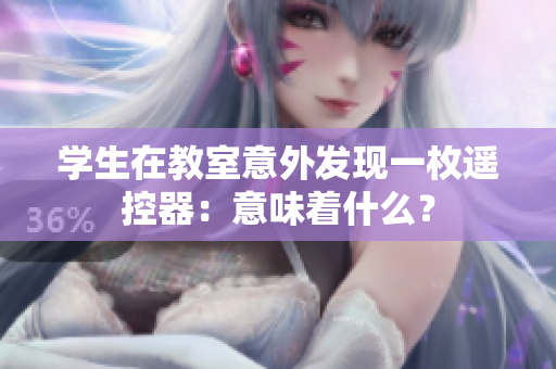 学生在教室意外发现一枚遥控器：意味着什么？