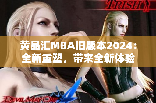黄品汇MBA旧版本2024：全新重塑，带来全新体验