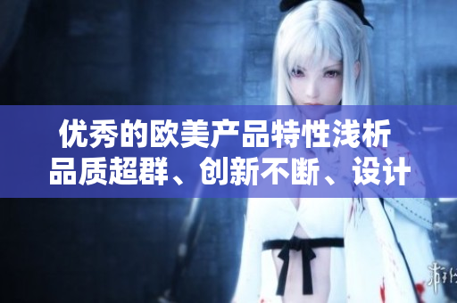 优秀的欧美产品特性浅析 品质超群、创新不断、设计精致