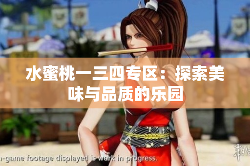水蜜桃一三四专区：探索美味与品质的乐园