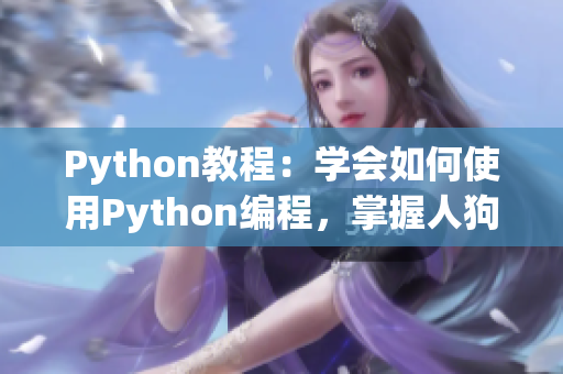 Python教程：学会如何使用Python编程，掌握人狗大战的技巧