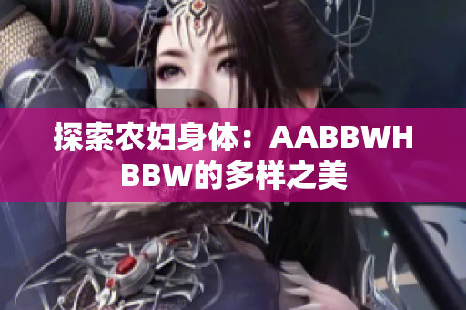 探索农妇身体：AABBWHBBW的多样之美