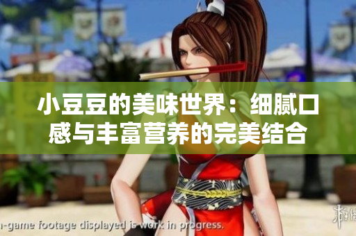 小豆豆的美味世界：细腻口感与丰富营养的完美结合
