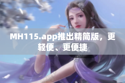 MH115.app推出精简版，更轻便、更便捷