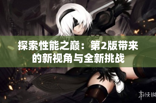 探索性能之巅：第2版带来的新视角与全新挑战