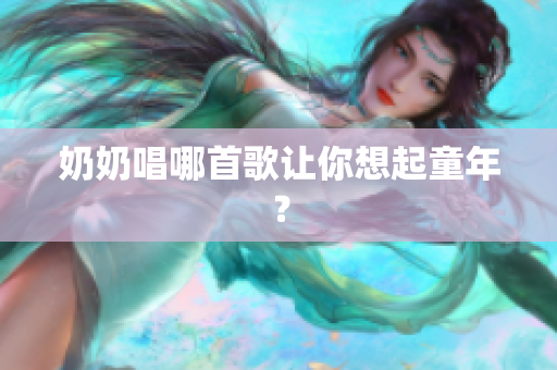 奶奶唱哪首歌让你想起童年？