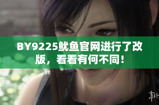 BY9225鱿鱼官网进行了改版，看看有何不同！