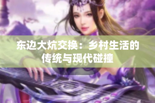 东边大炕交换：乡村生活的传统与现代碰撞