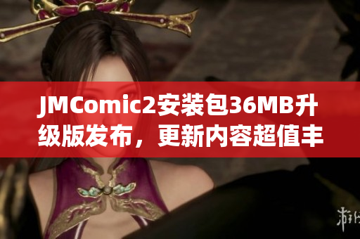 JMComic2安装包36MB升级版发布，更新内容超值丰富