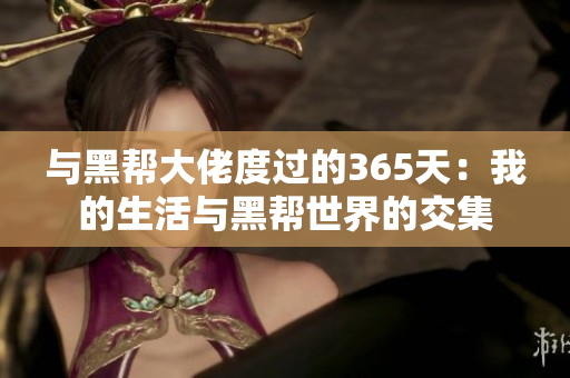 与黑帮大佬度过的365天：我的生活与黑帮世界的交集