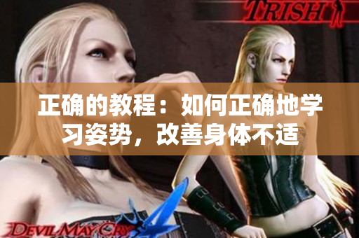 正确的教程：如何正确地学习姿势，改善身体不适