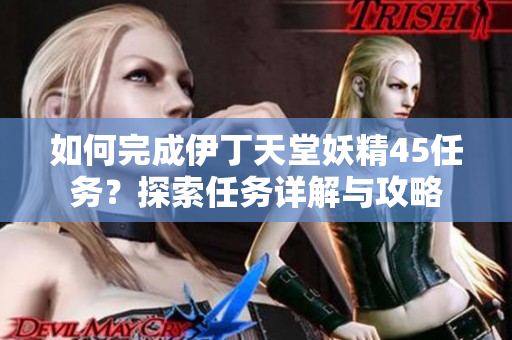 如何完成伊丁天堂妖精45任务？探索任务详解与攻略