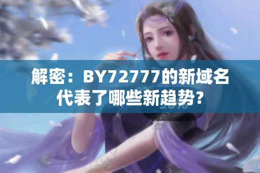 解密：BY72777的新域名代表了哪些新趋势？