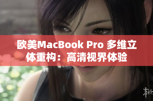 欧美MacBook Pro 多维立体重构：高清视界体验