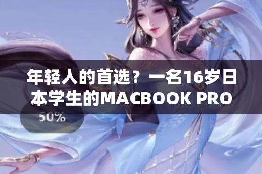 年轻人的首选？一名16岁日本学生的MACBOOK PRO评测