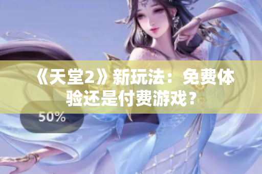 《天堂2》新玩法：免费体验还是付费游戏？