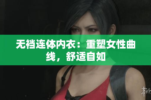 无裆连体内衣：重塑女性曲线，舒适自如