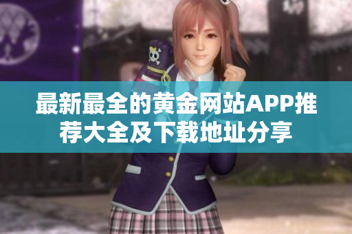 最新最全的黄金网站APP推荐大全及下载地址分享