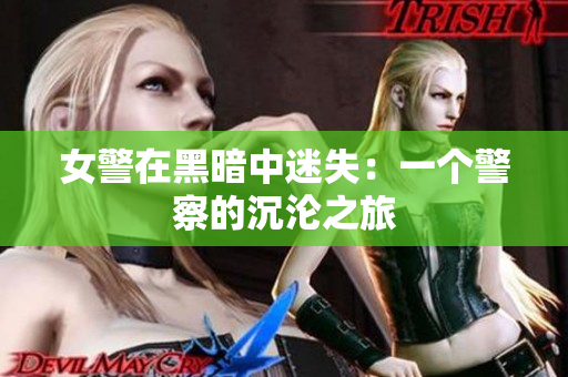 女警在黑暗中迷失：一个警察的沉沦之旅