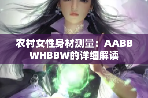 农村女性身材测量：AABBWHBBW的详细解读