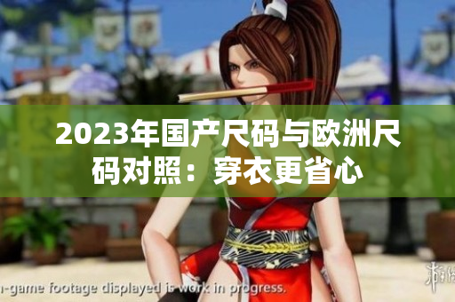 2023年国产尺码与欧洲尺码对照：穿衣更省心