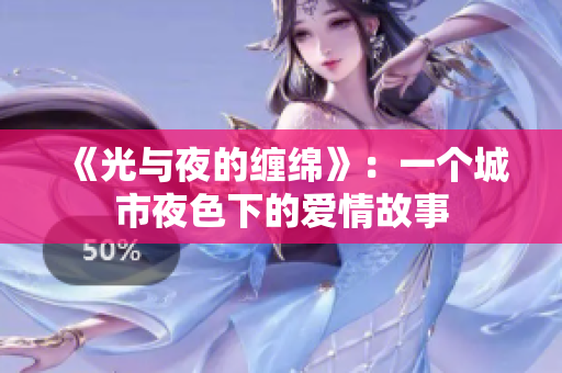 《光与夜的缠绵》：一个城市夜色下的爱情故事