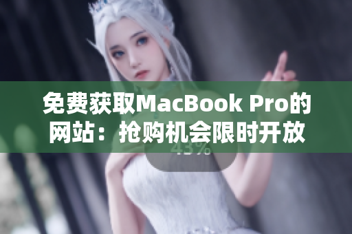 免费获取MacBook Pro的网站：抢购机会限时开放