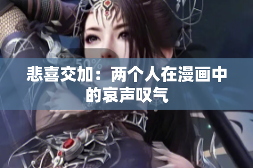 悲喜交加：两个人在漫画中的哀声叹气