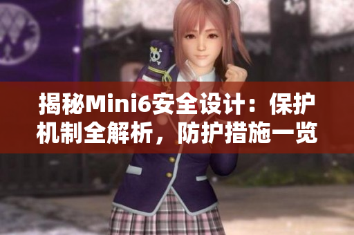 揭秘Mini6安全设计：保护机制全解析，防护措施一览无遗