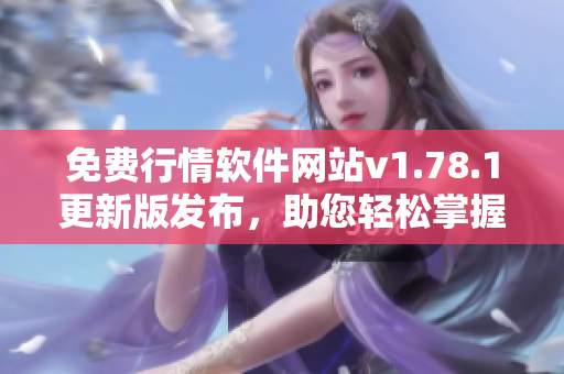 免费行情软件网站v1.78.1更新版发布，助您轻松掌握股市动态