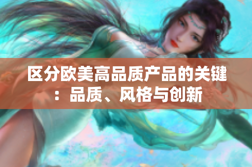 区分欧美高品质产品的关键：品质、风格与创新