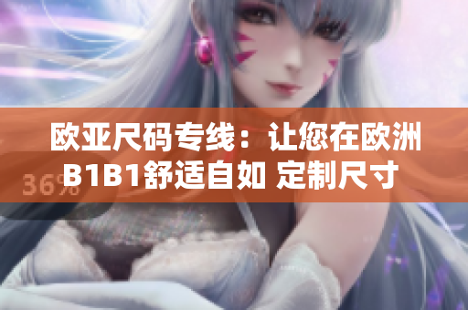 欧亚尺码专线：让您在欧洲B1B1舒适自如 定制尺寸 