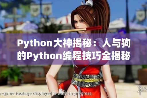 Python大神揭秘：人与狗的Python编程技巧全揭秘